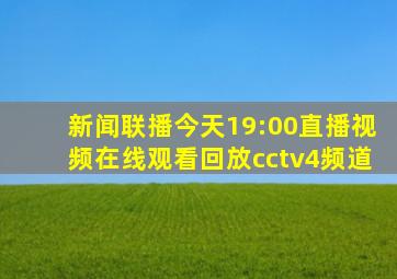 新闻联播今天19:00直播视频在线观看回放cctv4频道