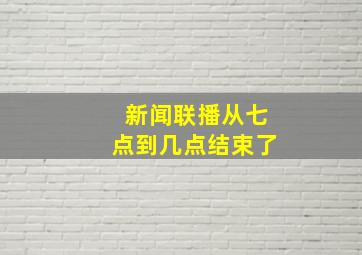 新闻联播从七点到几点结束了