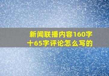 新闻联播内容160字十65字评论怎么写的