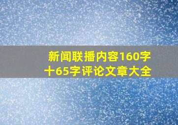 新闻联播内容160字十65字评论文章大全