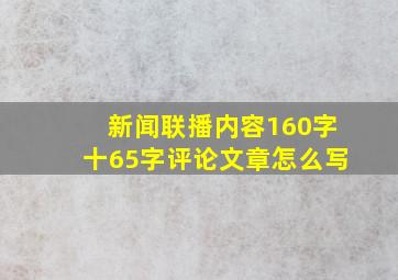 新闻联播内容160字十65字评论文章怎么写