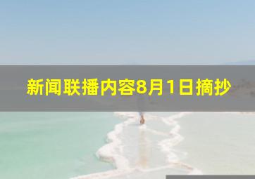 新闻联播内容8月1日摘抄