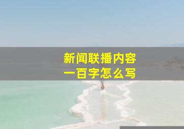 新闻联播内容一百字怎么写