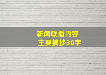 新闻联播内容主要摘抄30字