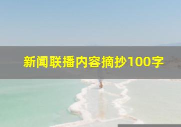 新闻联播内容摘抄100字