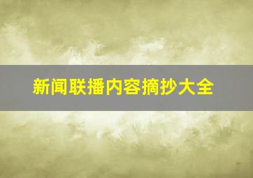 新闻联播内容摘抄大全