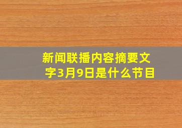 新闻联播内容摘要文字3月9日是什么节目