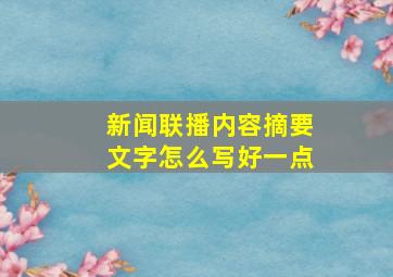 新闻联播内容摘要文字怎么写好一点