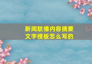 新闻联播内容摘要文字模板怎么写的