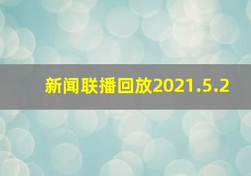 新闻联播回放2021.5.2