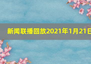 新闻联播回放2021年1月21日