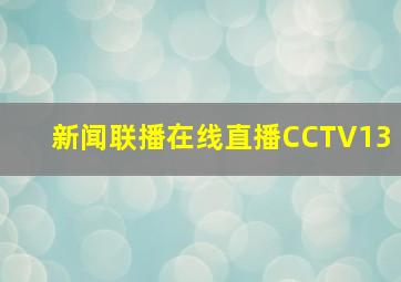 新闻联播在线直播CCTV13