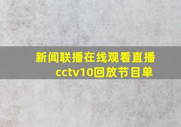 新闻联播在线观看直播cctv10回放节目单