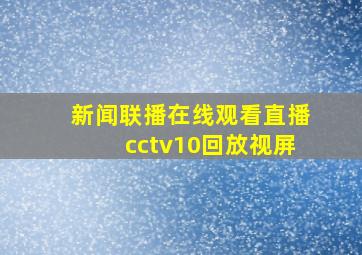 新闻联播在线观看直播cctv10回放视屏