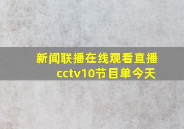 新闻联播在线观看直播cctv10节目单今天