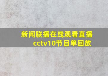 新闻联播在线观看直播cctv10节目单回放