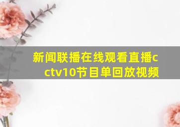 新闻联播在线观看直播cctv10节目单回放视频