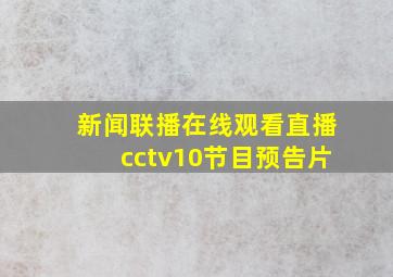 新闻联播在线观看直播cctv10节目预告片