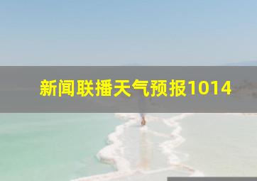 新闻联播天气预报1014