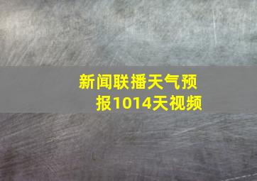 新闻联播天气预报1014天视频