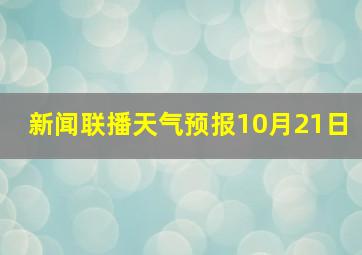 新闻联播天气预报10月21日