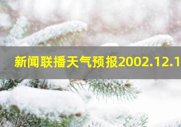 新闻联播天气预报2002.12.19