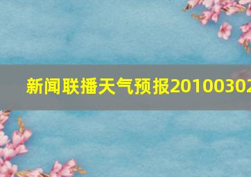 新闻联播天气预报20100302