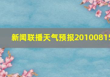 新闻联播天气预报20100815