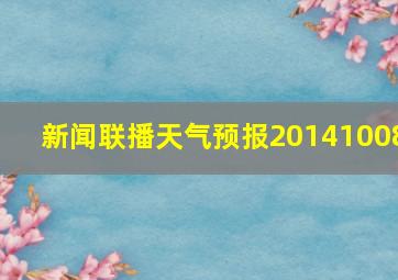 新闻联播天气预报20141008