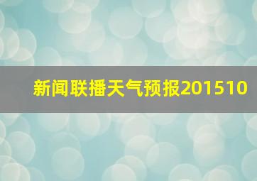 新闻联播天气预报201510