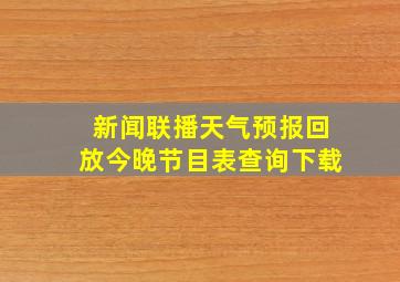 新闻联播天气预报回放今晚节目表查询下载