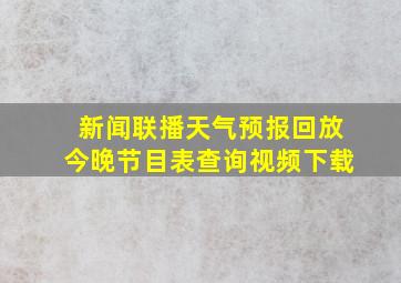 新闻联播天气预报回放今晚节目表查询视频下载