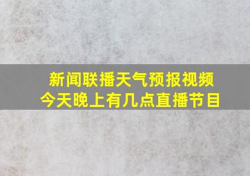 新闻联播天气预报视频今天晚上有几点直播节目