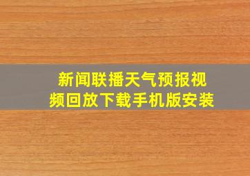 新闻联播天气预报视频回放下载手机版安装