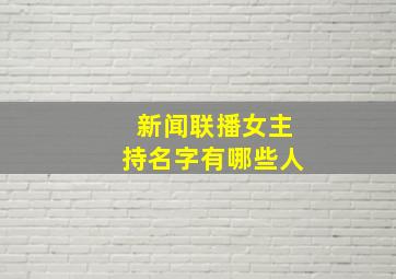 新闻联播女主持名字有哪些人