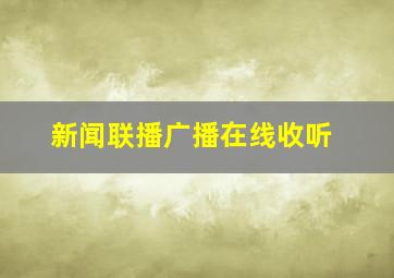 新闻联播广播在线收听