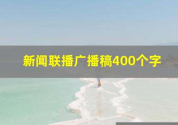 新闻联播广播稿400个字