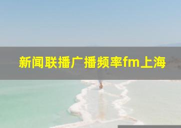 新闻联播广播频率fm上海