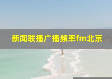 新闻联播广播频率fm北京