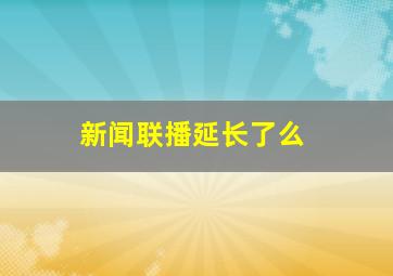 新闻联播延长了么