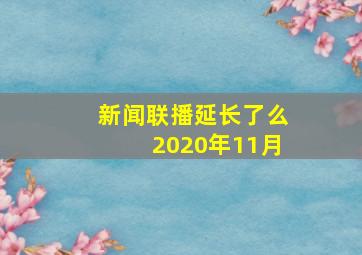 新闻联播延长了么2020年11月