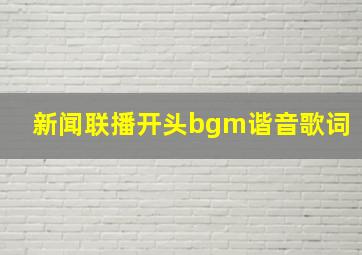 新闻联播开头bgm谐音歌词