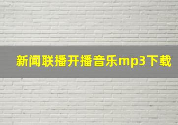 新闻联播开播音乐mp3下载