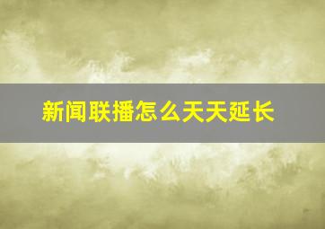 新闻联播怎么天天延长