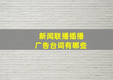 新闻联播插播广告台词有哪些