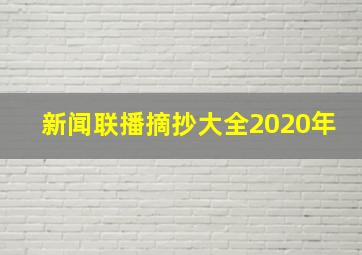 新闻联播摘抄大全2020年