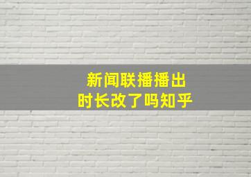 新闻联播播出时长改了吗知乎