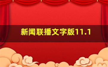 新闻联播文字版11.1