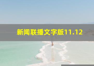 新闻联播文字版11.12