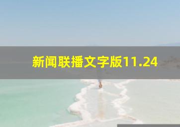 新闻联播文字版11.24